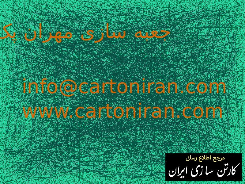 جعبه سازی مهران پک